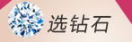 选择钻石